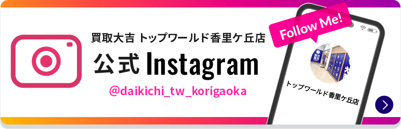 買取大吉 トップワールド香里ケ丘店 公式Instagram